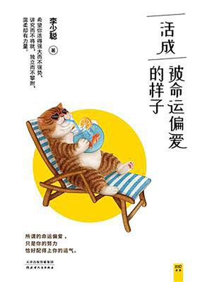 cover image of 活成被命运偏爱的样子